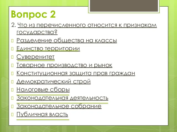 Вопрос 2 2. Что из перечисленного относится к признакам государства? Разделение общества