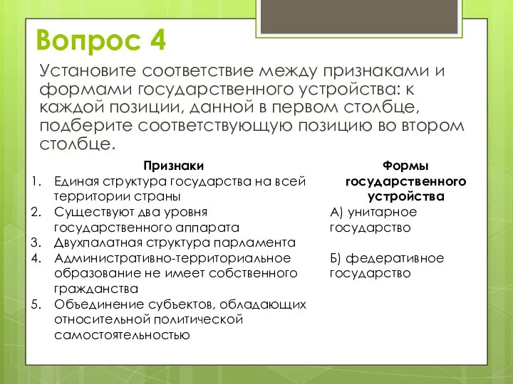 Установите соответствие между признаками и формами государственного устройства: к каждой позиции, данной