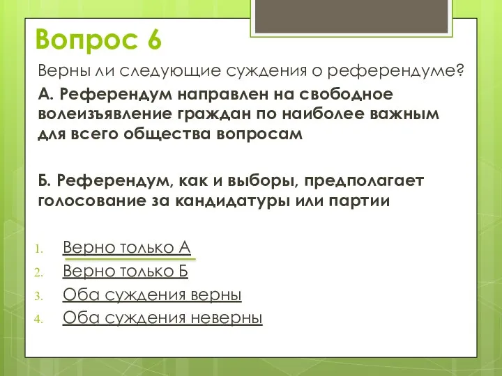 Верны ли следующие суждения о референдуме? А. Референдум направлен на свободное волеизъявление