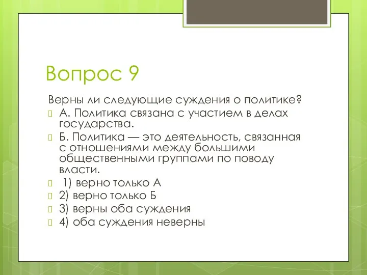 Вопрос 9 Верны ли следующие суждения о политике? А. Политика связана с