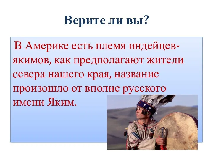 Верите ли вы? В Америке есть племя индейцев-якимов, как предполагают жители севера