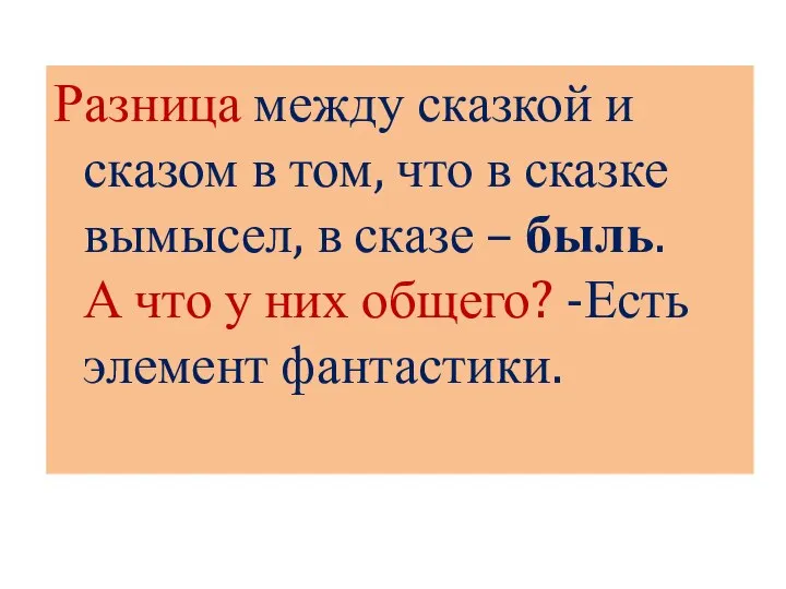 Разница между сказкой и сказом в том, что в сказке вымысел, в