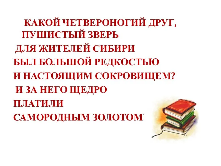 КАКОЙ ЧЕТВЕРОНОГИЙ ДРУГ, ПУШИСТЫЙ ЗВЕРЬ ДЛЯ ЖИТЕЛЕЙ СИБИРИ БЫЛ БОЛЬШОЙ РЕДКОСТЬЮ И