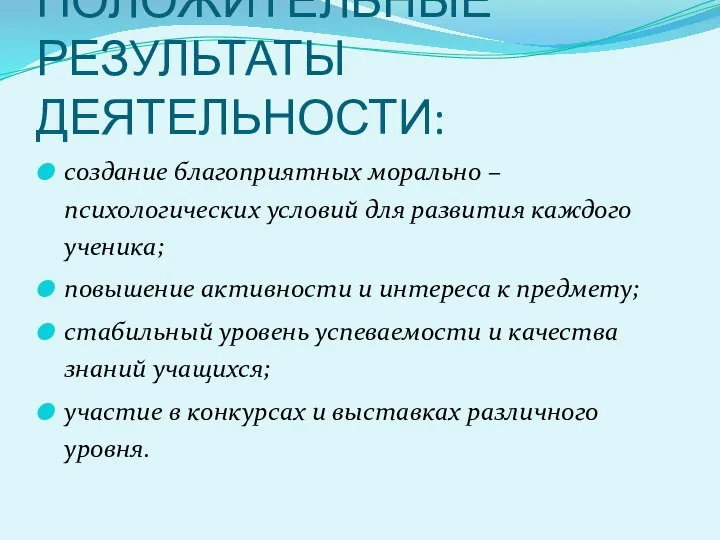 ПОЛОЖИТЕЛЬНЫЕ РЕЗУЛЬТАТЫ ДЕЯТЕЛЬНОСТИ: создание благоприятных морально – психологических условий для развития каждого