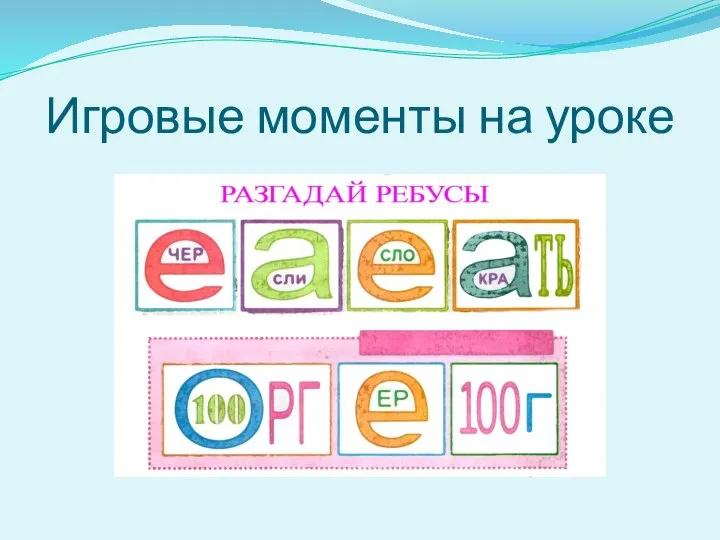 Игровые моменты на уроке