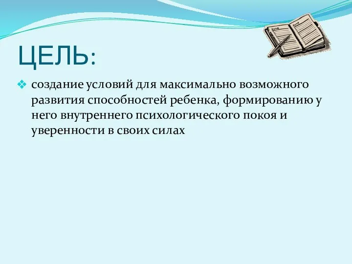 ЦЕЛЬ: создание условий для максимально возможного развития способностей ребенка, формированию у него