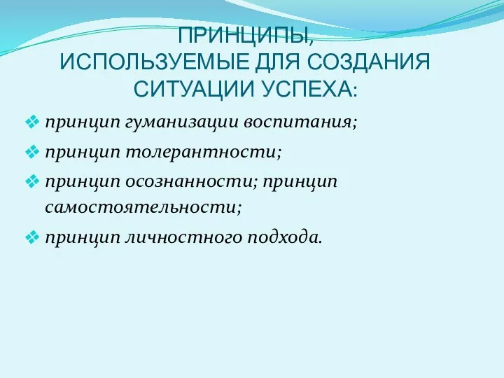 ПРИНЦИПЫ, ИСПОЛЬЗУЕМЫЕ ДЛЯ СОЗДАНИЯ СИТУАЦИИ УСПЕХА: принцип гуманизации воспитания; принцип толерантности; принцип