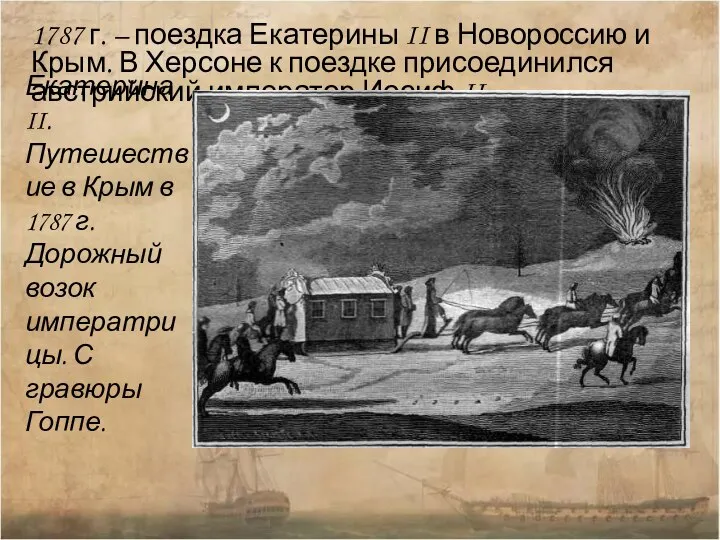 1787 г. – поездка Екатерины II в Новороссию и Крым. В Херсоне