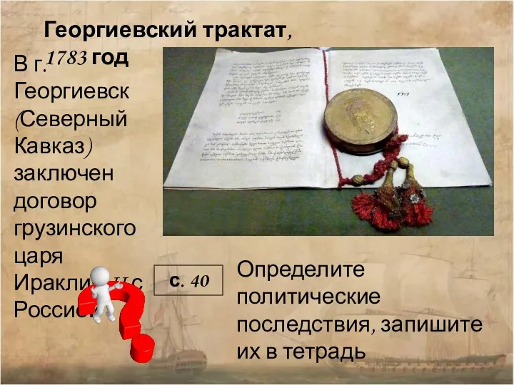 Георгиевский трактат, 1783 год В г. Георгиевск (Северный Кавказ) заключен договор грузинского