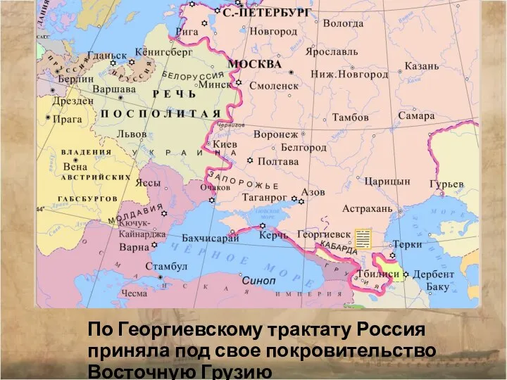 По Георгиевскому трактату Россия приняла под свое покровительство Восточную Грузию