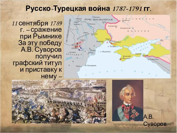 Русско-Турецкая война 1787-1791 гг. 11 сентября 1789 г. – сражение при Рымнике