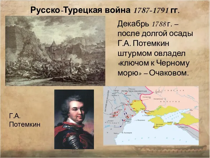 Русско-Турецкая война 1787-1791 гг. Декабрь 1788 г. – после долгой осады Г.А.