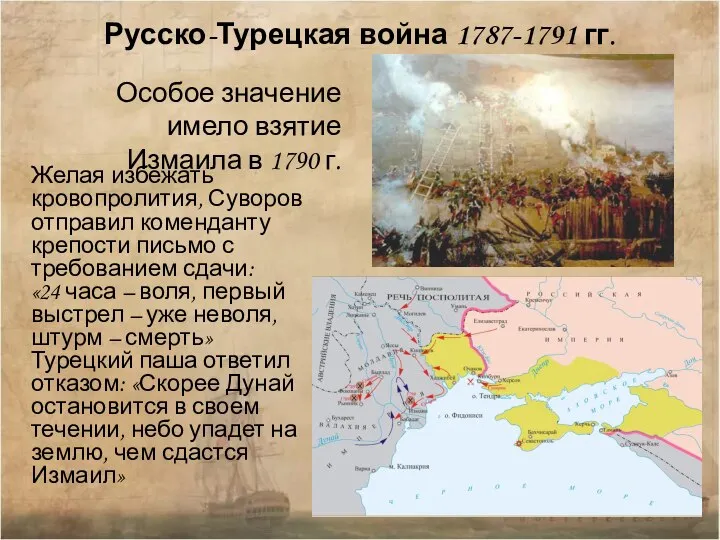 Русско-Турецкая война 1787-1791 гг. Желая избежать кровопролития, Суворов отправил коменданту крепости письмо