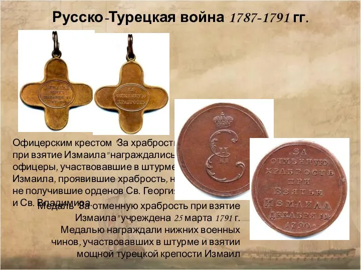 Русско-Турецкая война 1787-1791 гг. Офицерским крестом "За храбрость при взятие Измаила" награждались