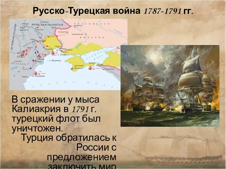 Русско-Турецкая война 1787-1791 гг. В сражении у мыса Калиакрия в 1791 г.