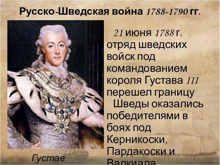 Русско-Шведская война 1788-1790 гг. Густав III 21 июня 1788 г. отряд шведских