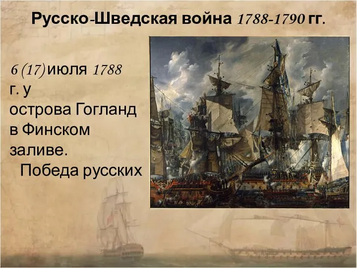 Русско-Шведская война 1788-1790 гг. 6 (17) июля 1788 г. у острова Гогланд