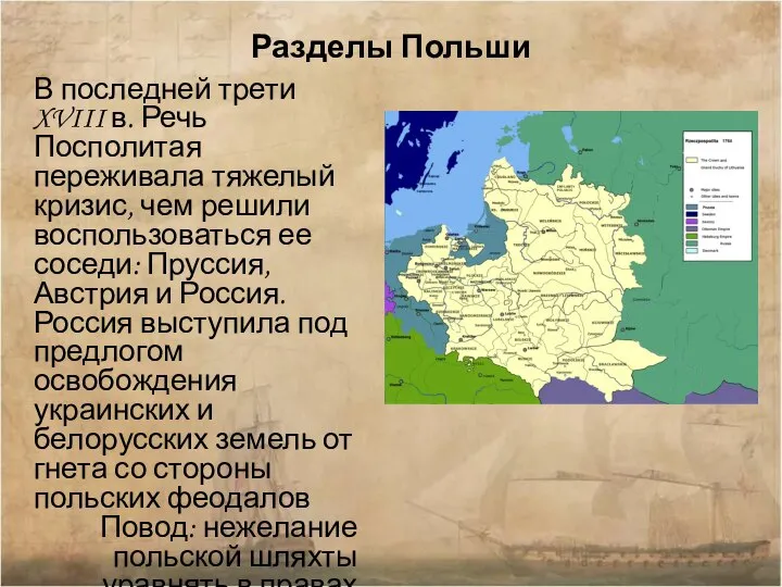 Разделы Польши В последней трети XVIII в. Речь Посполитая переживала тяжелый кризис,