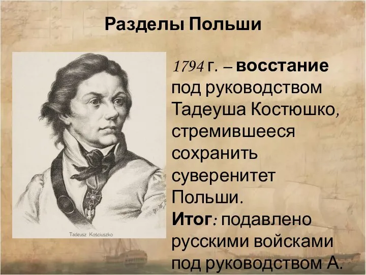 Разделы Польши 1794 г. – восстание под руководством Тадеуша Костюшко, стремившееся сохранить