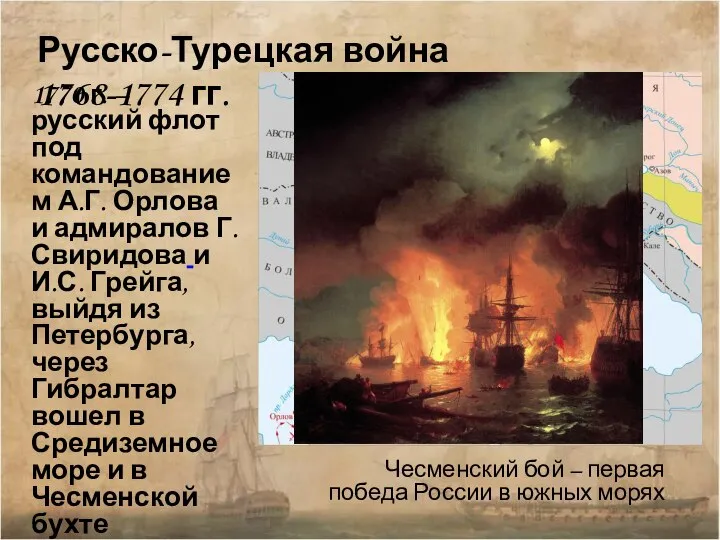 Русско-Турецкая война 1768-1774 гг. 1770 г. – русский флот под командованием А.Г.