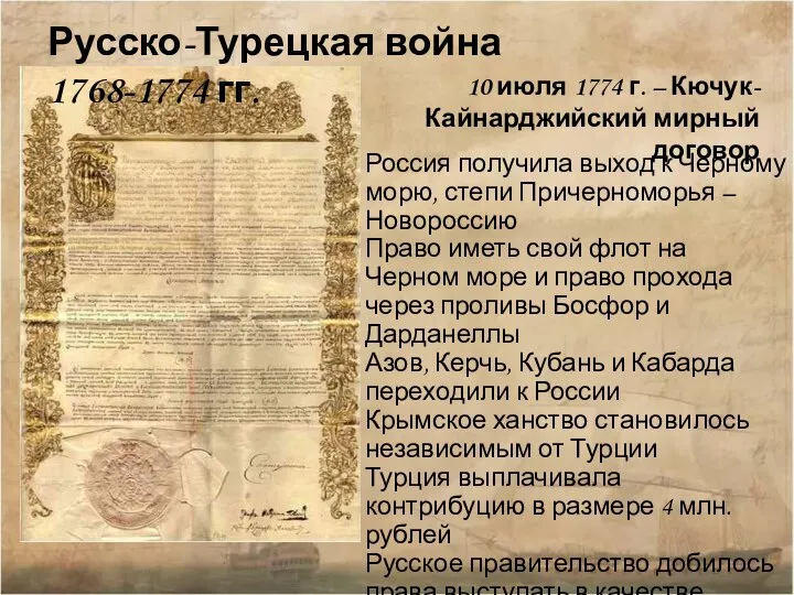 Русско-Турецкая война 1768-1774 гг. 10 июля 1774 г. – Кючук-Кайнарджийский мирный договор