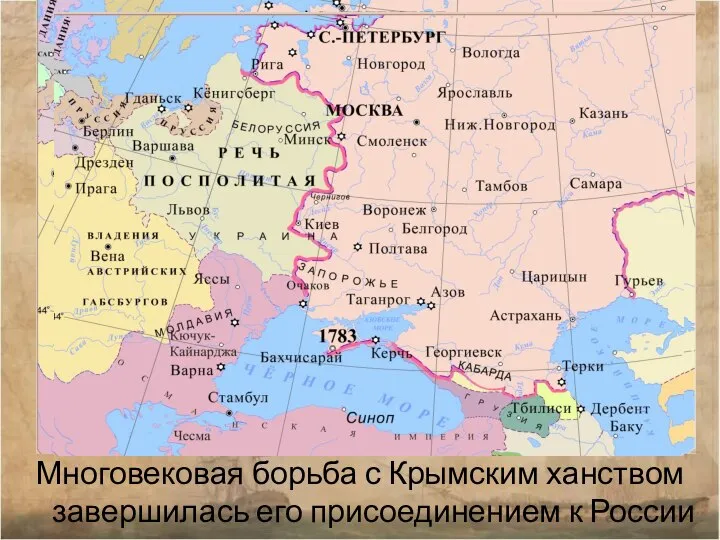 Многовековая борьба с Крымским ханством завершилась его присоединением к России