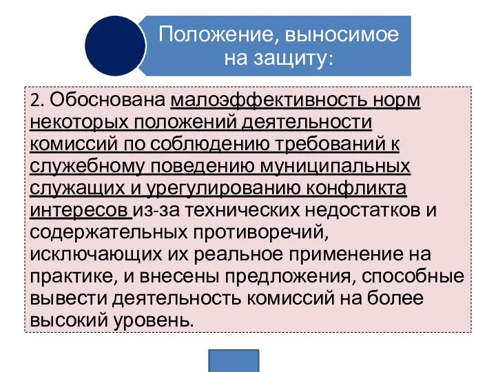 2. Обоснована малоэффективность норм некоторых положений деятельности комиссий по соблюдению требований к