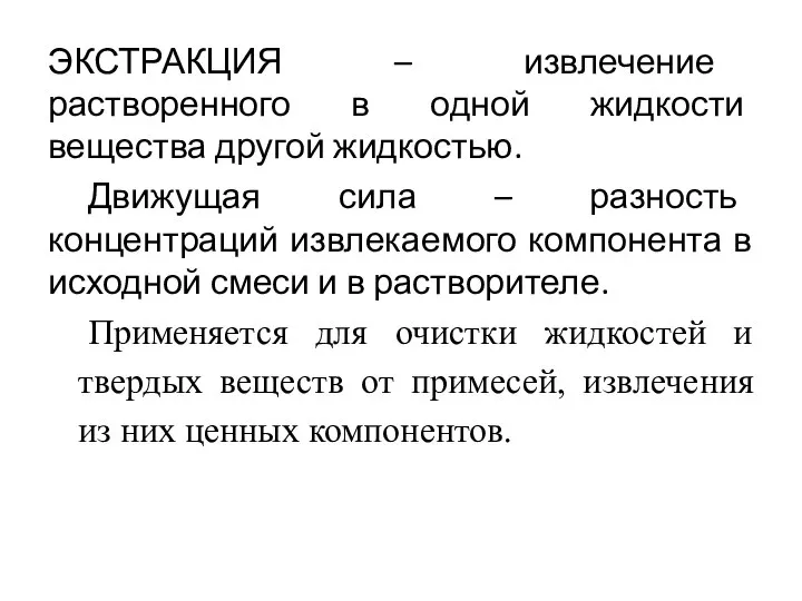 ЭКСТРАКЦИЯ – извлечение растворенного в одной жидкости вещества другой жидкостью. Движущая сила