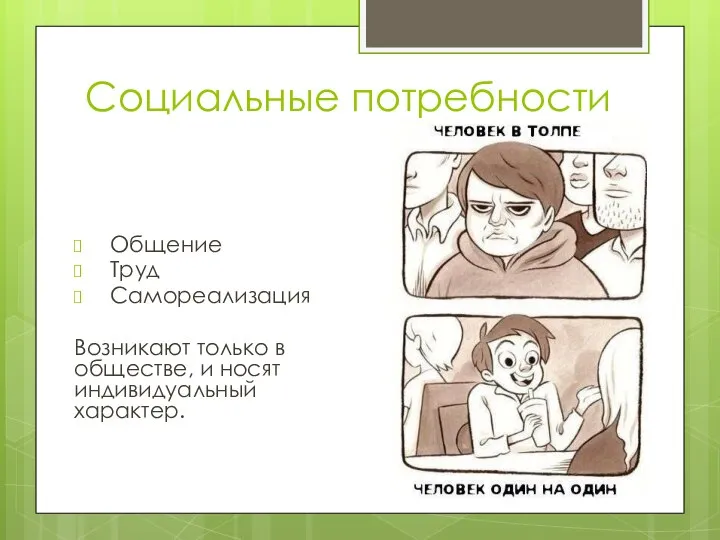 Социальные потребности Общение Труд Самореализация Возникают только в обществе, и носят индивидуальный характер.