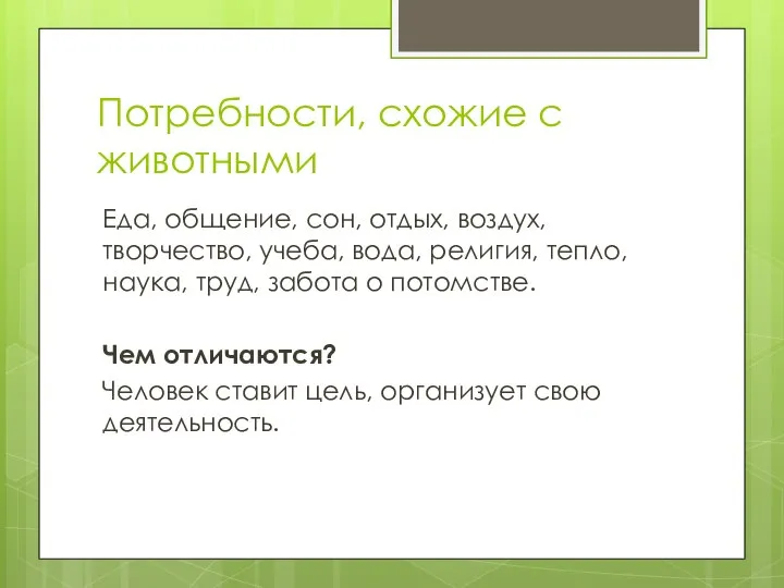 Потребности, схожие с животными Еда, общение, сон, отдых, воздух, творчество, учеба, вода,