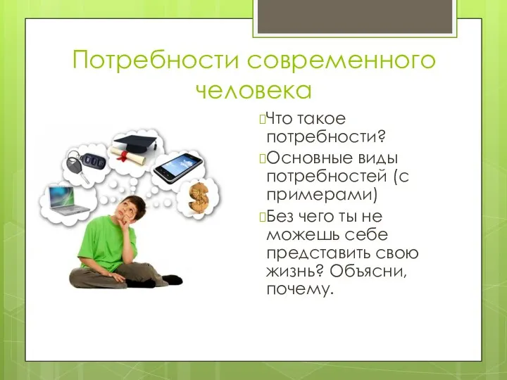 Потребности современного человека Что такое потребности? Основные виды потребностей (с примерами) Без