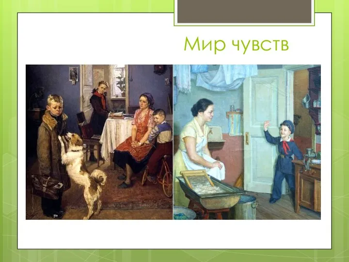 Мир чувств Эмоции – состояние человека в определенный момент.