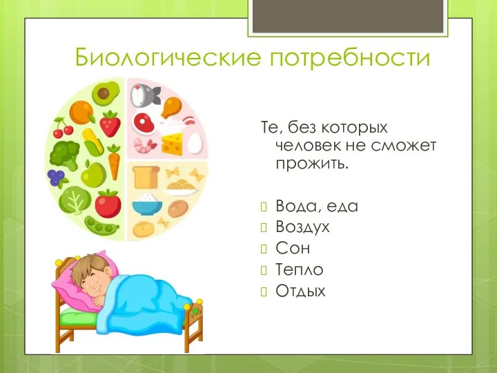 Биологические потребности Те, без которых человек не сможет прожить. Вода, еда Воздух Сон Тепло Отдых