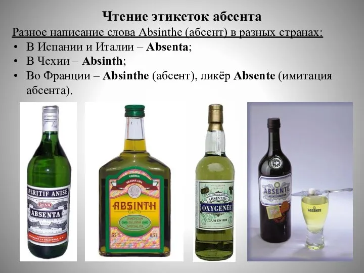 Чтение этикеток абсента Разное написание слова Absinthе (абсент) в разных странах: В