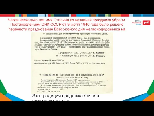 Через несколько лет имя Сталина из названия праздника убрали. Постановлением СНК СССР