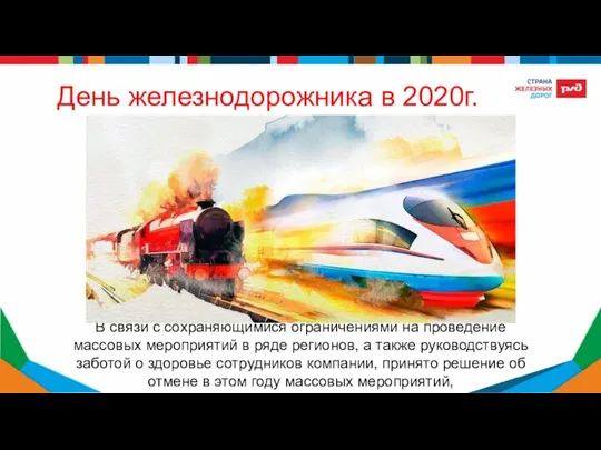 День железнодорожника в 2020г. В связи с сохраняющимися ограничениями на проведение массовых