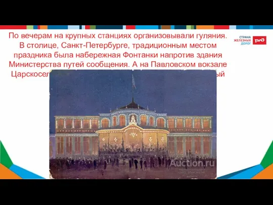 По вечерам на крупных станциях организовывали гуляния. В столице, Санкт-Петербурге, традиционным местом