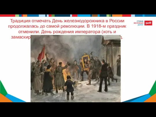 Традиция отмечать День железнодорожника в России продолжалась до самой революции. В 1918-м