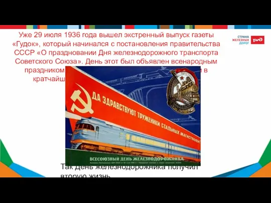 Уже 29 июля 1936 года вышел экстренный выпуск газеты «Гудок», который начинался