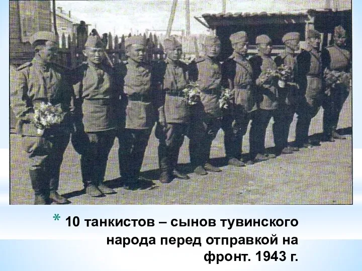 10 танкистов – сынов тувинского народа перед отправкой на фронт. 1943 г.