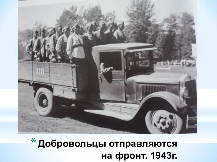 Добровольцы отправляются на фронт. 1943г.