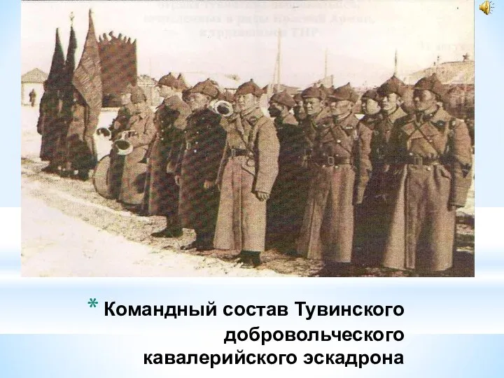 Командный состав Тувинского добровольческого кавалерийского эскадрона
