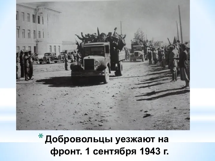 Добровольцы уезжают на фронт. 1 сентября 1943 г.