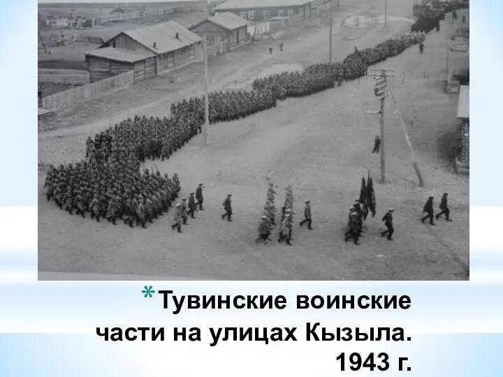 Тувинские воинские части на улицах Кызыла. 1943 г.