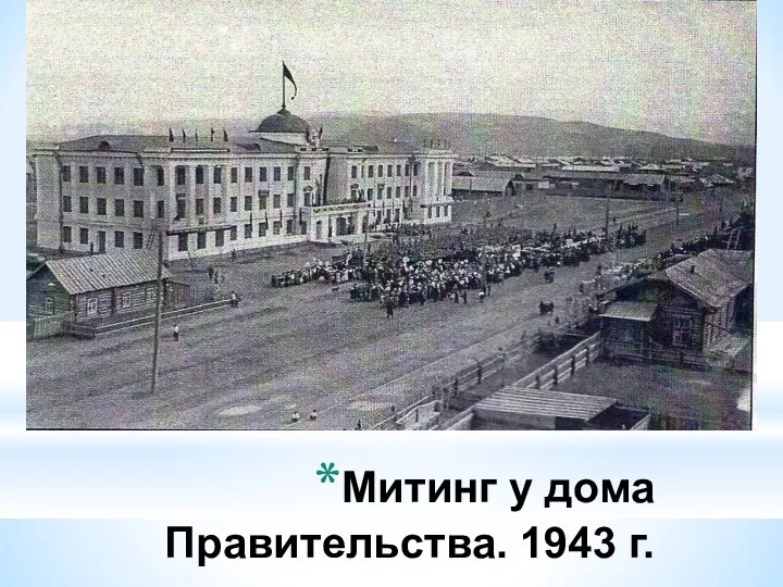 Митинг у дома Правительства. 1943 г.