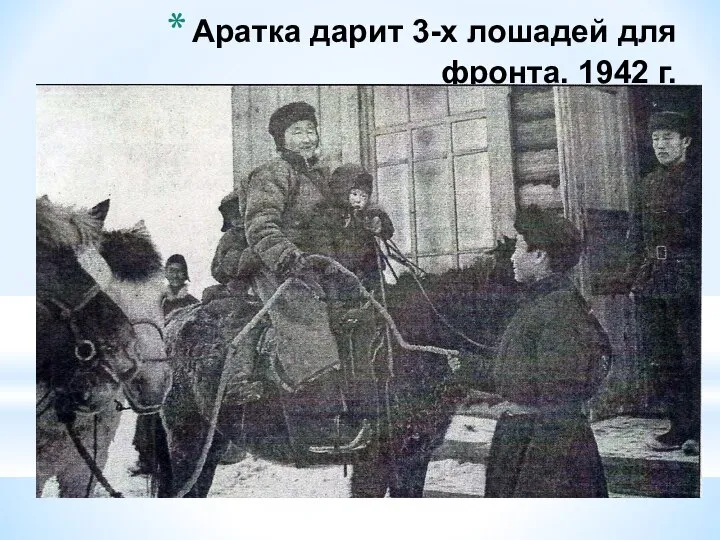 Аратка дарит 3-х лошадей для фронта. 1942 г.