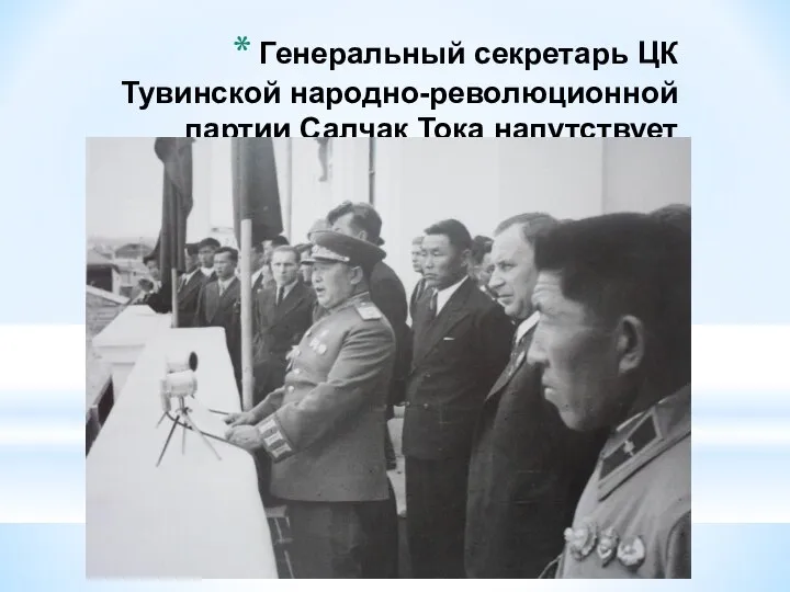 Генеральный секретарь ЦК Тувинской народно-революционной партии Салчак Тока напутствует бойцов перед отправкой на фронт. 1943 г.