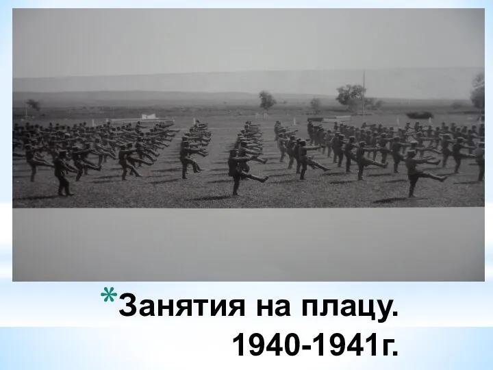 Занятия на плацу. 1940-1941г.