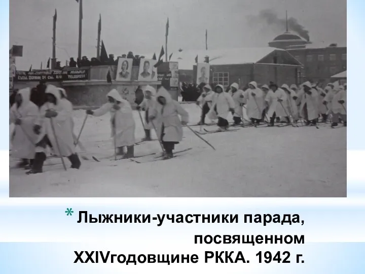 Лыжники-участники парада, посвященном XXIVгодовщине РККА. 1942 г.
