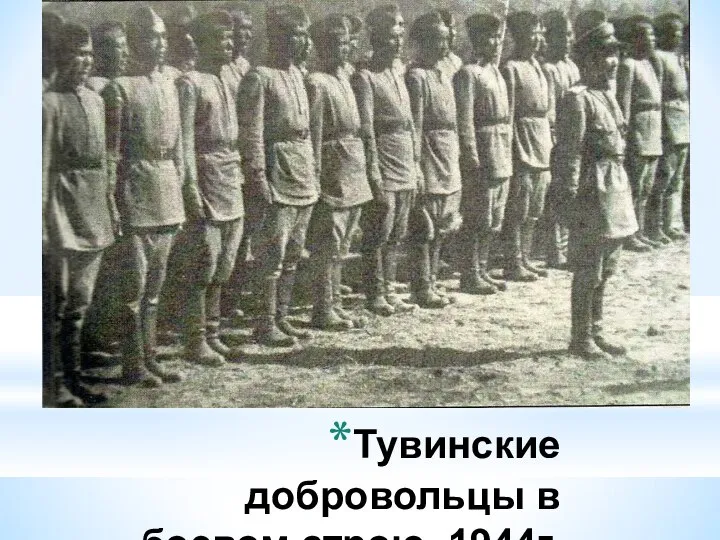 Тувинские добровольцы в боевом строю. 1944г.